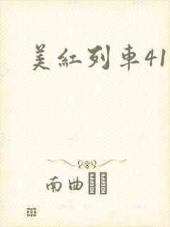 美红列车41章
