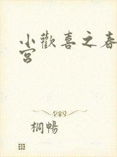 小欢喜之春艳后宫封面