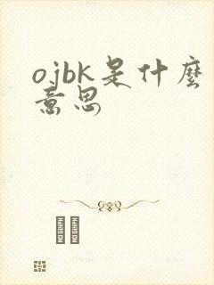 ojbk是什么意思