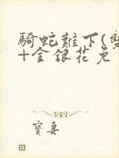骑蛇难下(双)+金银花免费封面
