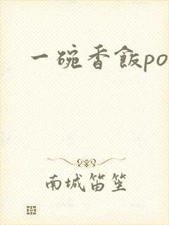 一碗香饭poH