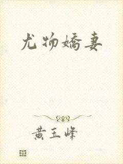 尤物娇妻封面
