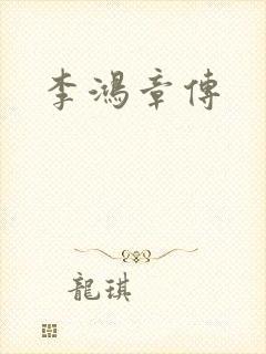 李鸿章传