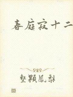 春庭寂十二春