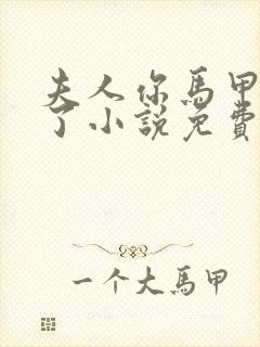 夫人你马甲又掉了小说免费阅读