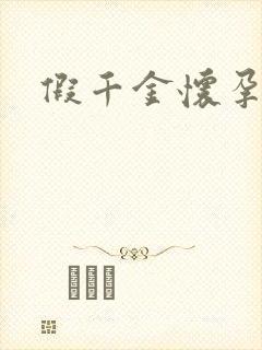 假千金怀孕了封面