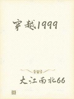 穿越1999