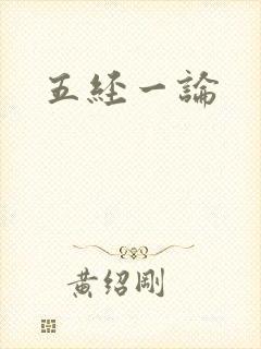 五经一论封面
