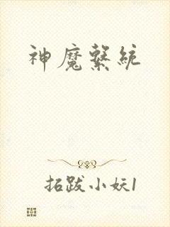 神魔系统