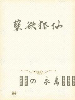孽欲狐仙封面