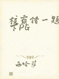 校霸错一题打一下PG封面