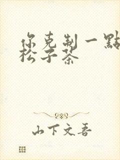 你克制一点by松子茶