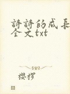 诗诗的成长日记全文txt