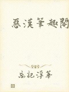 恶汉笔趣阁