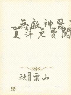 _无敌神医萧轩夏萍免费阅读封面