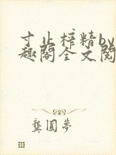 寸止榨精by笔趣阁全文阅读
