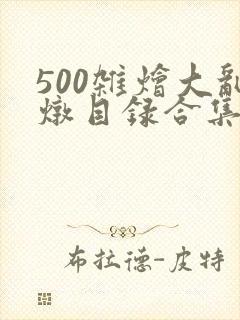 500杂烩大乱炖目录合集