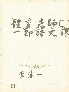 体育老师C了我一节语文课封面