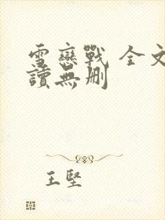 雪恋战 全文阅读无删