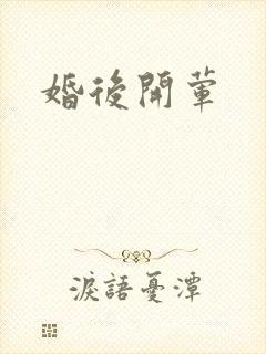 婚后开荤