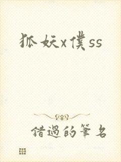 狐妖x仆ss