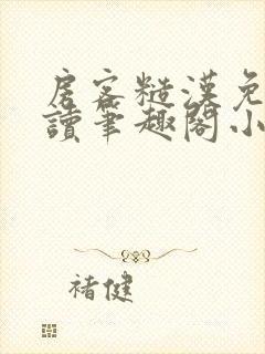 房客糙汉免费阅读笔趣阁小说