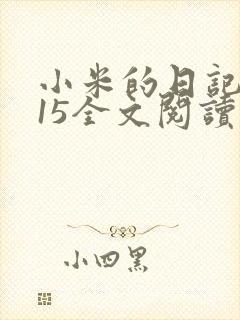 小米的日记1一15全文阅读