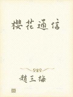樱花通信