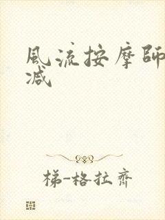 风流按摩师无删减