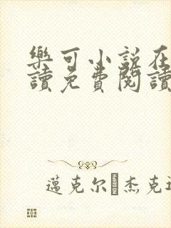 乐可小说在线阅读免费阅读金银花露全文