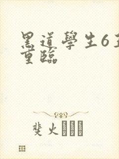 黑道学生6王者重临封面
