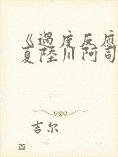 《过度反应》苏夏陆川阿司匹林