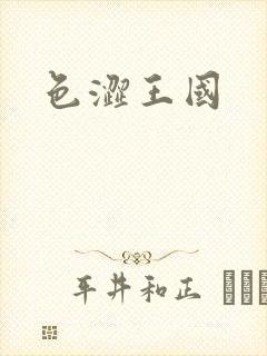 色涩王国封面