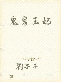 鬼医王妃封面