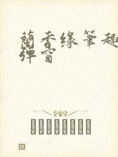 兰香缘笔趣阁无弹窗
