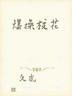 爆操校花