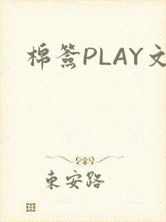 棉签PLAY文