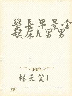 学长早晨含巨龙起床h男男