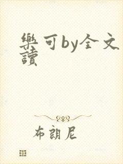 乐可by全文阅读