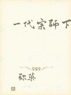 一代宗师下载