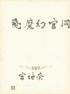 飞魔幻官网封面