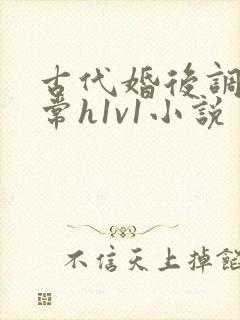 古代婚后调教日常h1v1小说