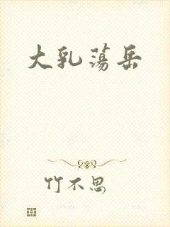 大乳荡岳