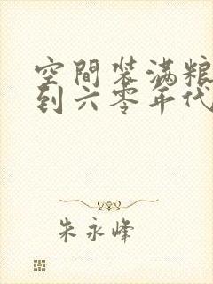 空间装满粮食回到六零年代