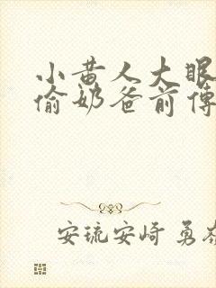 小黄人大眼萌神偷奶爸前传