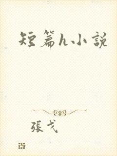 短篇h小说
