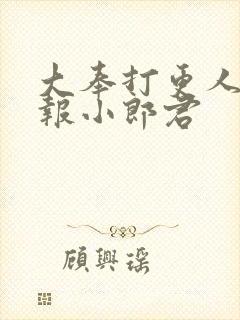 大奉打更人 卖报小郎君