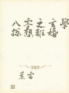 八零之玄学大师总想离婚