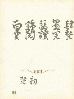 白锦瑟墨肆年免费阅读完整版小说封面