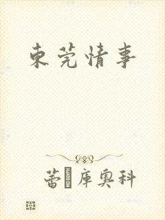 东莞情事